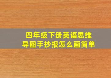 四年级下册英语思维导图手抄报怎么画简单