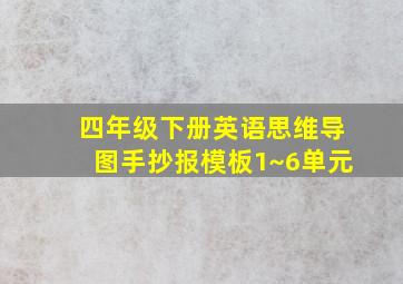 四年级下册英语思维导图手抄报模板1~6单元