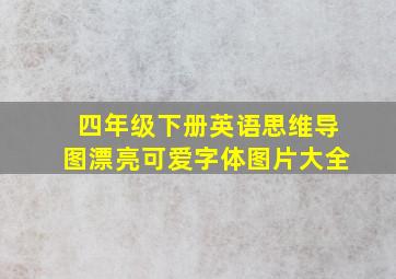 四年级下册英语思维导图漂亮可爱字体图片大全