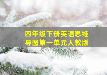 四年级下册英语思维导图第一单元人教版