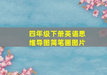 四年级下册英语思维导图简笔画图片