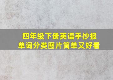 四年级下册英语手抄报单词分类图片简单又好看