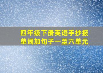 四年级下册英语手抄报单词加句子一至六单元