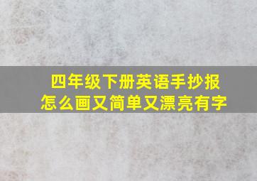 四年级下册英语手抄报怎么画又简单又漂亮有字