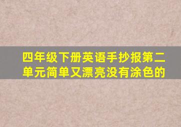 四年级下册英语手抄报第二单元简单又漂亮没有涂色的