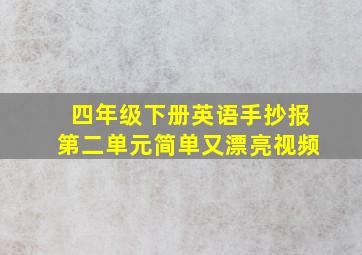 四年级下册英语手抄报第二单元简单又漂亮视频