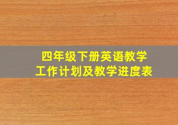 四年级下册英语教学工作计划及教学进度表