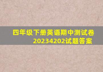 四年级下册英语期中测试卷20234202试题答案