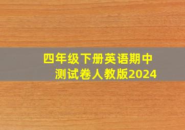 四年级下册英语期中测试卷人教版2024