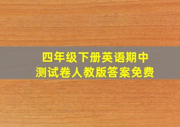 四年级下册英语期中测试卷人教版答案免费