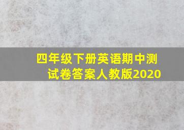 四年级下册英语期中测试卷答案人教版2020