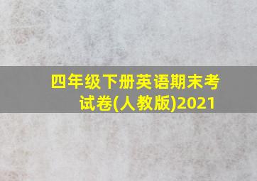 四年级下册英语期末考试卷(人教版)2021