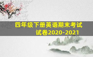 四年级下册英语期末考试试卷2020-2021