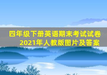 四年级下册英语期末考试试卷2021年人教版图片及答案