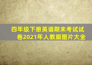 四年级下册英语期末考试试卷2021年人教版图片大全