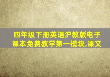 四年级下册英语沪教版电子课本免费教学第一模块,课文