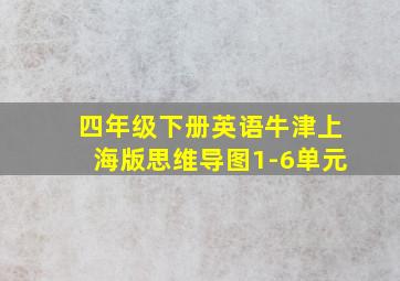 四年级下册英语牛津上海版思维导图1-6单元