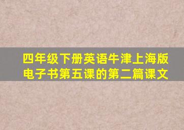 四年级下册英语牛津上海版电子书第五课的第二篇课文