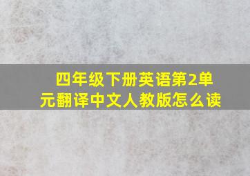 四年级下册英语第2单元翻译中文人教版怎么读