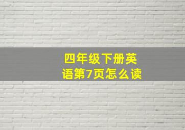 四年级下册英语第7页怎么读