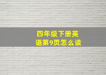 四年级下册英语第9页怎么读