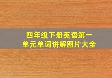 四年级下册英语第一单元单词讲解图片大全