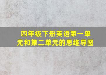 四年级下册英语第一单元和第二单元的思维导图