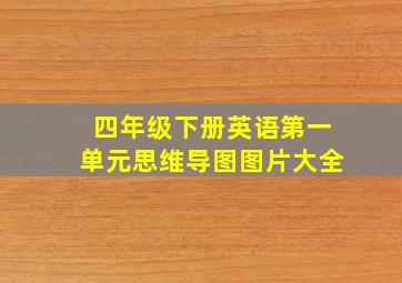 四年级下册英语第一单元思维导图图片大全