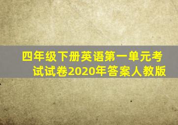 四年级下册英语第一单元考试试卷2020年答案人教版