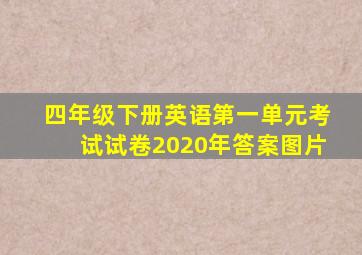 四年级下册英语第一单元考试试卷2020年答案图片