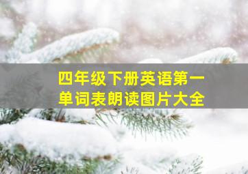 四年级下册英语第一单词表朗读图片大全