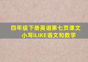 四年级下册英语第七页课文小写iLIKE语文和数学