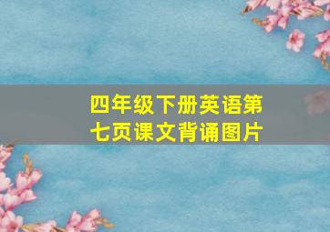 四年级下册英语第七页课文背诵图片