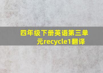 四年级下册英语第三单元recycle1翻译