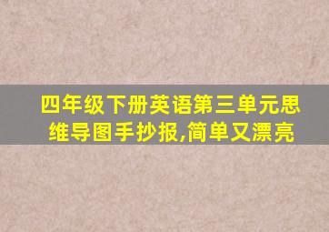 四年级下册英语第三单元思维导图手抄报,简单又漂亮