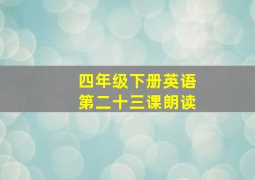 四年级下册英语第二十三课朗读