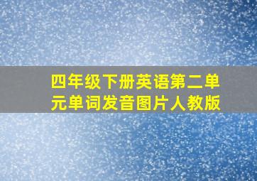 四年级下册英语第二单元单词发音图片人教版