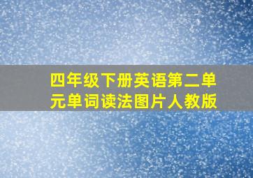 四年级下册英语第二单元单词读法图片人教版