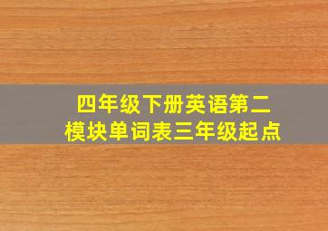 四年级下册英语第二模块单词表三年级起点