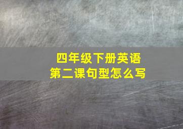 四年级下册英语第二课句型怎么写