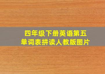 四年级下册英语第五单词表拼读人教版图片