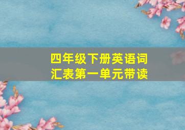 四年级下册英语词汇表第一单元带读