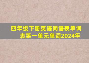 四年级下册英语词语表单词表第一单元单词2024年