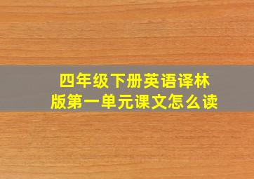 四年级下册英语译林版第一单元课文怎么读