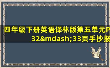 四年级下册英语译林版第五单元P32—33页手抄报