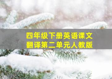 四年级下册英语课文翻译第二单元人教版