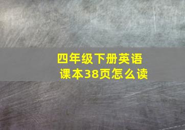 四年级下册英语课本38页怎么读