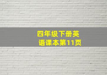 四年级下册英语课本第11页