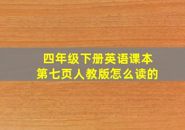 四年级下册英语课本第七页人教版怎么读的