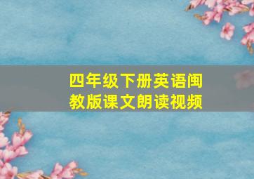 四年级下册英语闽教版课文朗读视频